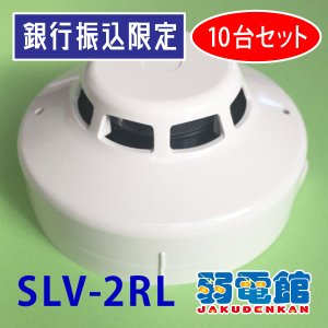 画像1: ★銀振限定 10台セット★【HOCHIKI ホーチキ】光電式スポット型煙感知器２種(ヘッド+ベース)露出型[SLV-2RL]