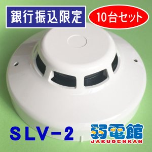 画像1: ★銀振限定 10台セット★【HOCHIKI ホーチキ】光電式スポット型煙感知器２種(ヘッド部)露出型[SLV-2]