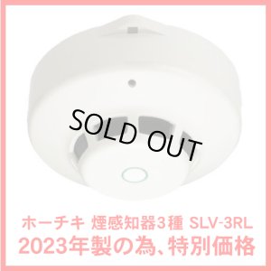 画像1: 早い者勝ち！2023年製の為、特別価格 SLV-3RL HOCHIKI ホーチキ 光電式スポット型煙感知器３種(ヘッド+ベース)