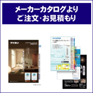 画像1: メーカーカタログよりご注文・お見積もり【サイト未掲載商品】