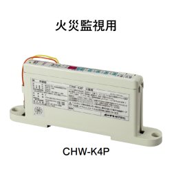 画像1: 【HOCHIKI ホーチキ】R型・GR型システム/中継器 火災監視用[CHW-K4P]