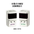 【HOCHIKI ホーチキ】光R型・GR型システム 電式分離型感知器（2信号）自動試験機能付[ABC-12YA]