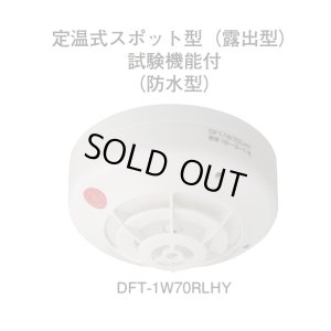 画像1: ★欠品中 納期未定★【HOCHIKI ホーチキ】PA感知器/定温式スポット型感知器[DFT-1W70RLHY]