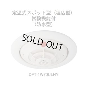 画像1: ★欠品中 納期未定★【HOCHIKI ホーチキ】PA感知器/定温式スポット型感知器[DFT-1W70ULHY]