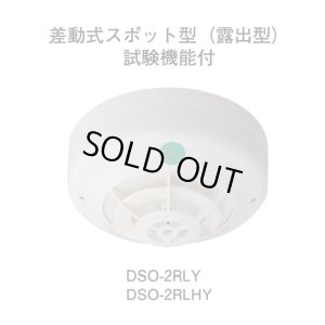 画像1: ★欠品中 納期未定★【HOCHIKI ホーチキ】PA感知器/差動式スポット型感知器[DSO-2RLHY]