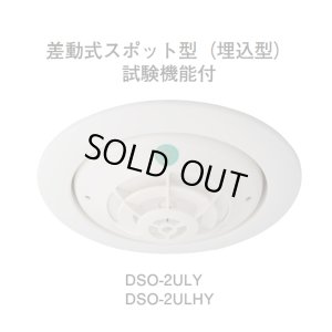 画像1: ★欠品中 納期未定★【HOCHIKI ホーチキ】PA感知器/差動式スポット型感知器[DSO-2ULHY]