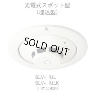 画像1: 【HOCHIKI ホーチキ】煙感知器[SLV-3UL]