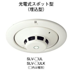 画像1: 【HOCHIKI ホーチキ】煙感知器[SLV-2ULK]