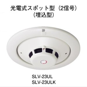 画像1: 【HOCHIKI ホーチキ】煙感知器[SLV-23ULK]