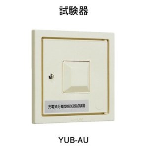 画像1: 【HOCHIKI ホーチキ】光電式分離型感知器[YUB-AU]