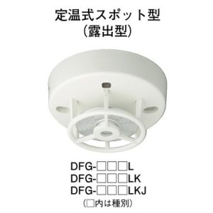 画像1: 【HOCHIKI ホーチキ】熱感知器[DFG-TW60LKJ]