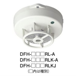画像1: 【HOCHIKI ホーチキ】熱感知器[DFH-1A70RL-A]