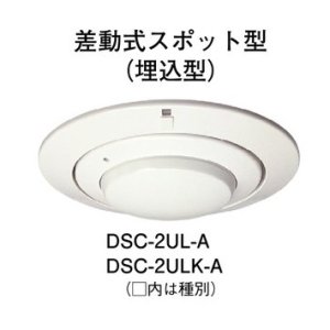 画像1: 【HOCHIKI ホーチキ】熱感知器[DSC-2ULK-A]