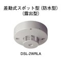 【HOCHIKI ホーチキ】差動式スポット型感知器（防水型）[DSL-2WRLA]