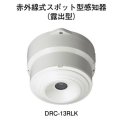 【HOCHIKI ホーチキ】赤外線式スポット型感知器（露出型）[DRC-13RLK]