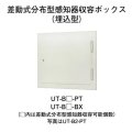 【HOCHIKI ホーチキ】感知器収容ボックス[UT-B3-PT]