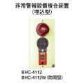 【HOCHIKI ホーチキ】非常警報設備複合装置（露出型・防雨型）[BHC-4112W]