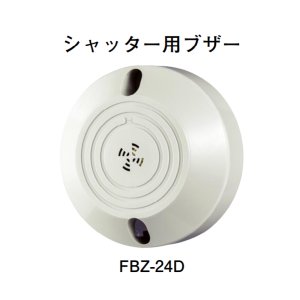 画像1: 【HOCHIKI ホーチキ】シャッター用ブザー[FBZ-24D]