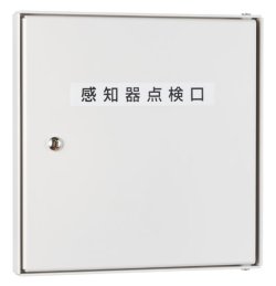 画像1: 【HOCHIKI ホーチキ】屋内用側面点検ボックス[KUS-1C]