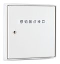 【HOCHIKI ホーチキ】屋外用側面点検ボックス[KUS-1CW]