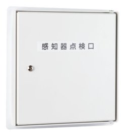 画像1: 【HOCHIKI ホーチキ】屋外用側面点検ボックス[KUS-1CW]