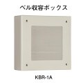 【HOCHIKI ホーチキ】音響装置（ベル収容ボックス）[KBR-1A]