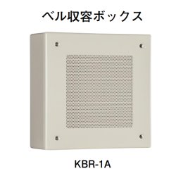 画像1: 【HOCHIKI ホーチキ】音響装置（ベル収容ボックス）[KBR-1A]