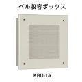 【HOCHIKI ホーチキ】音響装置（ベル収容ボックス）[KBU-1A]