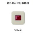 【HOCHIKI ホーチキ】室外表示灯付中継器[CPP-HP]