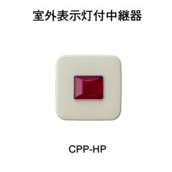 画像1: 【HOCHIKI ホーチキ】室外表示灯付中継器[CPP-HP]