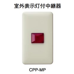 画像1: 【HOCHIKI ホーチキ】室外表示灯付中継器[CPP-MP]