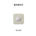 【HOCHIKI ホーチキ】室外表示灯[FLF-HP]