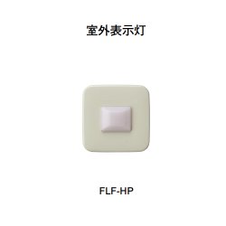 画像1: 【HOCHIKI ホーチキ】室外表示灯[FLF-HP]