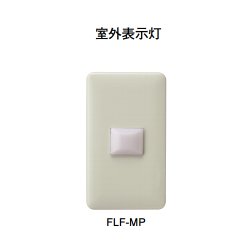 画像1: 【HOCHIKI ホーチキ】室外表示灯[FLF-MP]