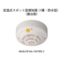 【HOCHIKI ホーチキ】定温式スポット型無線式感知器（1種・防水型・露出型）[MAG-DFAA-1W70RLY]