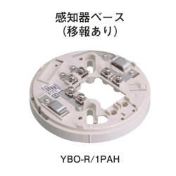 画像1: 【HOCHIKI ホーチキ】感知器ベース[YBO-R/1PAH]