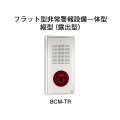 【HOCHIKI ホーチキ】フラット型非常警報設備一体型（縦型・露出型）[BCM-TR]