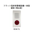 【HOCHIKI ホーチキ】フラット型非常警報設備一体型（縦型・埋込型）[BCM-TU]