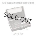 【ホーチキ】火災通報装置試験用簡易交換機（サクサ製）[ANTS-101]