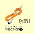 【アイホン】ＮＦＸオプション入力用延長コード[NFR-CA-OP]