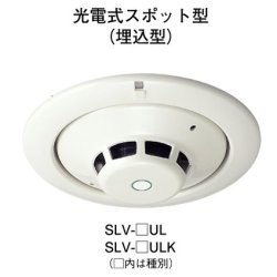 画像1: 【HOCHIKI ホーチキ】光電式スポット型煙感知器/SLV型（ヘッド＋ベース）[SLV-2UL]