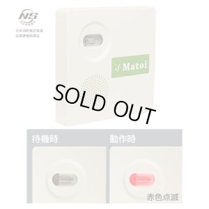 画像1: 【ニチホウ製】放火監視センサーMatoi（マトイ）（電池式音声警報）[UVS-05BN]