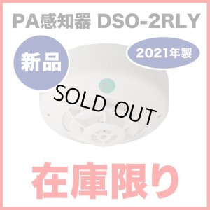 画像1: ★数量限定！在庫限り★【HOCHIKI ホーチキ】PA感知器/差動式スポット型感知器[DSO-2RLY]