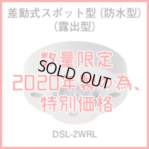 画像1: ★2020年製の為、特別価格★【HOCHIKI ホーチキ】差動式スポット型感知器（防水型）[DSL-2WRL]