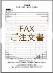FAXご注文書