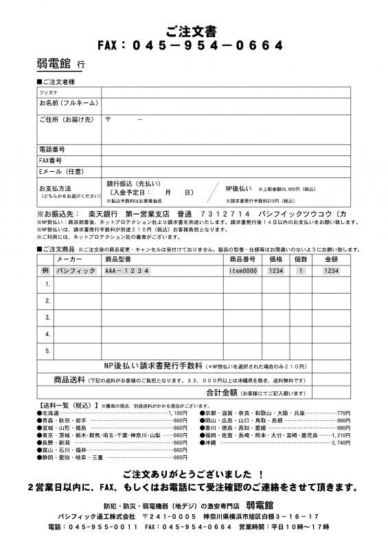 Faxによるご注文 弱電館 本店