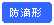 角丸四角形: 防滴形