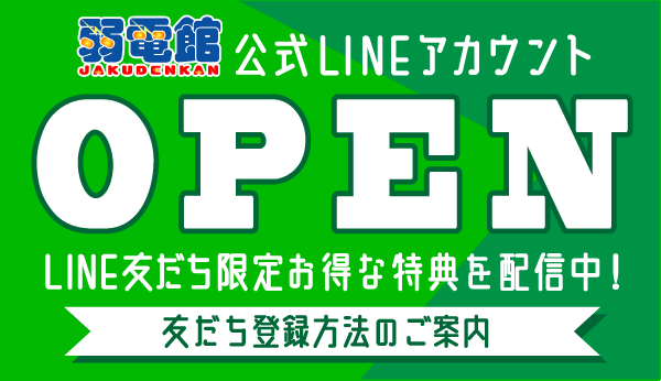 弱電館LINE公式アカウントOPEN