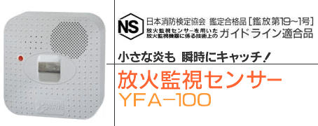 YFA-100,放火監視センサー