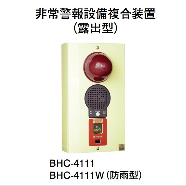 【HOCHIKI ホーチキ】非常警報設備複合装置（露出型・防雨型）[BHC-4111W]